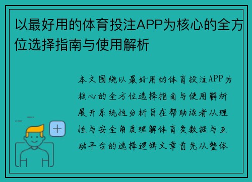 以最好用的体育投注APP为核心的全方位选择指南与使用解析 以最好用的体育投注APP为核心的全方位选择指南与使用解析