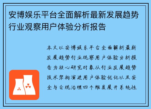安博娱乐平台全面解析最新发展趋势行业观察用户体验分析报告