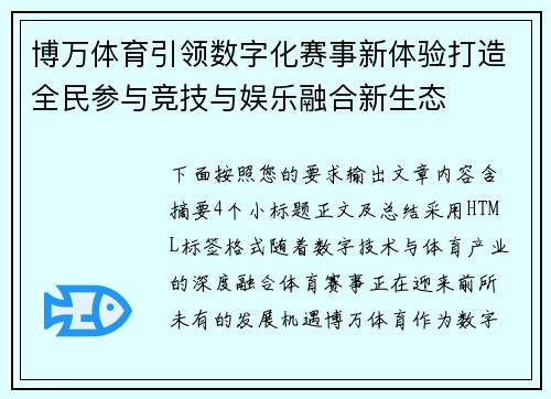 博万体育引领数字化赛事新体验打造全民参与竞技与娱乐融合新生态 博万体育引领数字化赛事新体验打造全民参与竞技与娱乐融合新生态