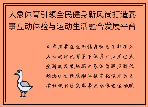大象体育引领全民健身新风尚打造赛事互动体验与运动生活融合发展平台