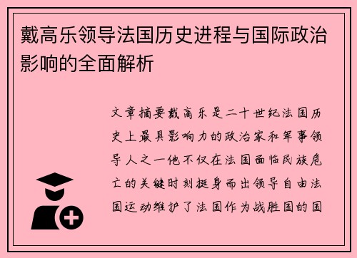 戴高乐领导法国历史进程与国际政治影响的全面解析