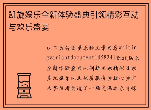 凯旋娱乐全新体验盛典引领精彩互动与欢乐盛宴 凯旋娱乐全新体验盛典引领精彩互动与欢乐盛宴