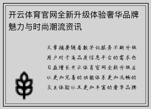 开云体育官网全新升级体验奢华品牌魅力与时尚潮流资讯