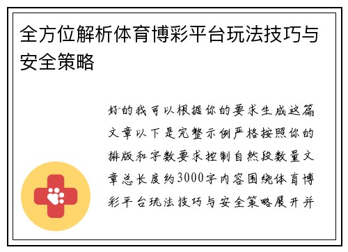 全方位解析体育博彩平台玩法技巧与安全策略