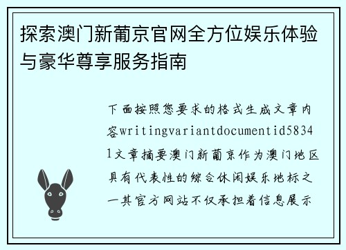 探索澳门新葡京官网全方位娱乐体验与豪华尊享服务指南 探索澳门新葡京官网全方位娱乐体验与豪华尊享服务指南