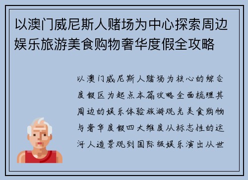 以澳门威尼斯人赌场为中心探索周边娱乐旅游美食购物奢华度假全攻略 以澳门威尼斯人赌场为中心探索周边娱乐旅游美食购物奢华度假全攻略