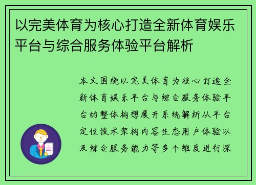 以完美体育为核心打造全新体育娱乐平台与综合服务体验平台解析 以完美体育为核心打造全新体育娱乐平台与综合服务体验平台解析