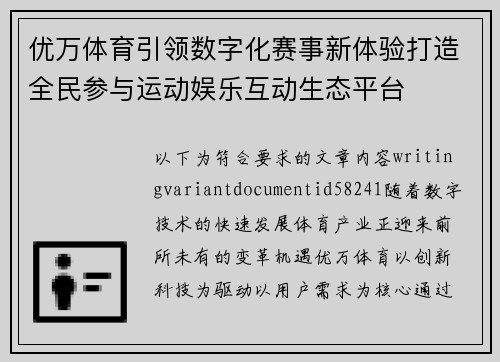 优万体育引领数字化赛事新体验打造全民参与运动娱乐互动生态平台 优万体育引领数字化赛事新体验打造全民参与运动娱乐互动生态平台