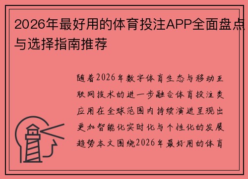 2026年最好用的体育投注APP全面盘点与选择指南推荐