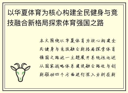 以华夏体育为核心构建全民健身与竞技融合新格局探索体育强国之路