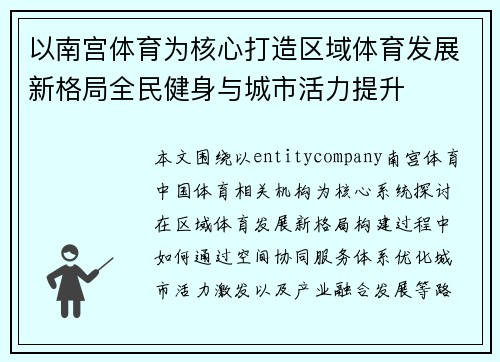 以南宫体育为核心打造区域体育发展新格局全民健身与城市活力提升