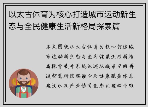 以太古体育为核心打造城市运动新生态与全民健康生活新格局探索篇