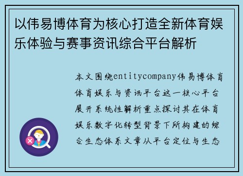 以伟易博体育为核心打造全新体育娱乐体验与赛事资讯综合平台解析
