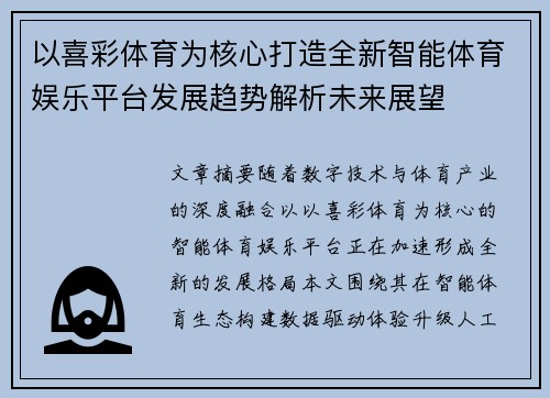 以喜彩体育为核心打造全新智能体育娱乐平台发展趋势解析未来展望 以喜彩体育为核心打造全新智能体育娱乐平台发展趋势解析未来展望