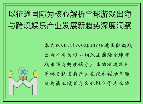 以征途国际为核心解析全球游戏出海与跨境娱乐产业发展新趋势深度洞察