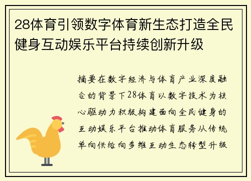 28体育引领数字体育新生态打造全民健身互动娱乐平台持续创新升级 28体育引领数字体育新生态打造全民健身互动娱乐平台持续创新升级