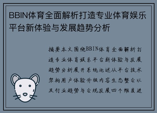 BBIN体育全面解析打造专业体育娱乐平台新体验与发展趋势分析