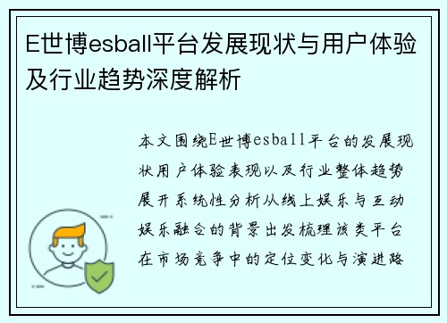 E世博esball平台发展现状与用户体验及行业趋势深度解析