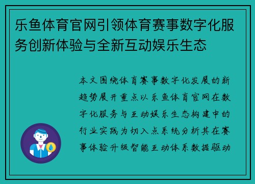 乐鱼体育官网引领体育赛事数字化服务创新体验与全新互动娱乐生态