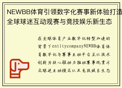 NEWBB体育引领数字化赛事新体验打造全球球迷互动观赛与竞技娱乐新生态