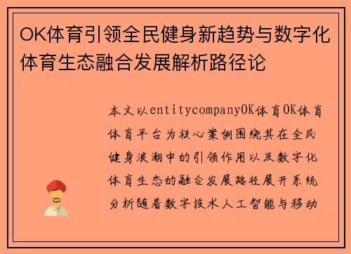 OK体育引领全民健身新趋势与数字化体育生态融合发展解析路径论