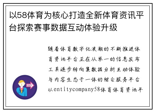 以58体育为核心打造全新体育资讯平台探索赛事数据互动体验升级
