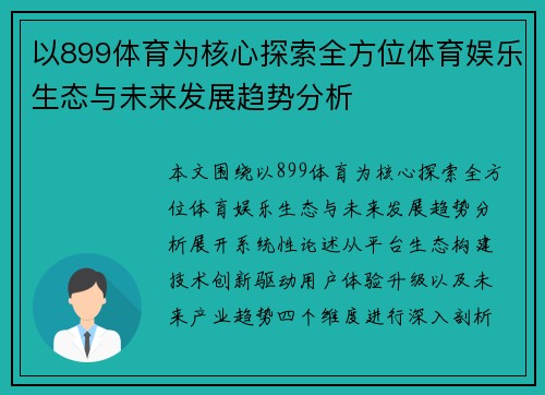 以899体育为核心探索全方位体育娱乐生态与未来发展趋势分析
