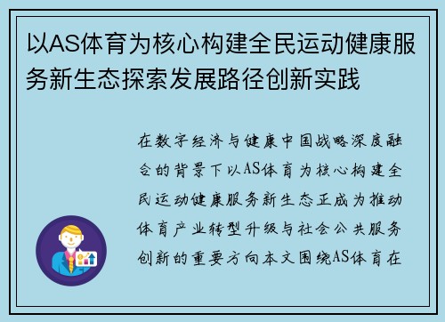 以AS体育为核心构建全民运动健康服务新生态探索发展路径创新实践