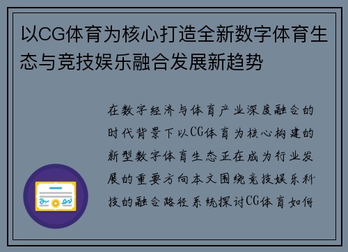 以CG体育为核心打造全新数字体育生态与竞技娱乐融合发展新趋势