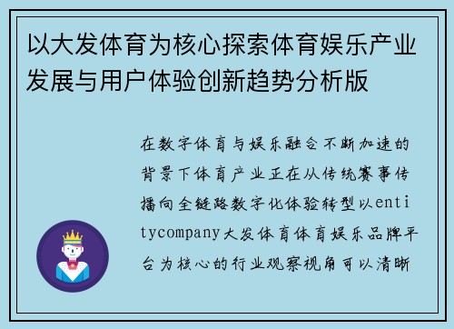 以大发体育为核心探索体育娱乐产业发展与用户体验创新趋势分析版
