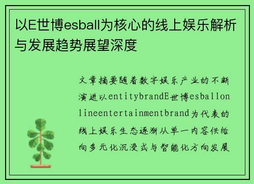 以E世博esball为核心的线上娱乐解析与发展趋势展望深度 以E世博esball为核心的线上娱乐解析与发展趋势展望深度