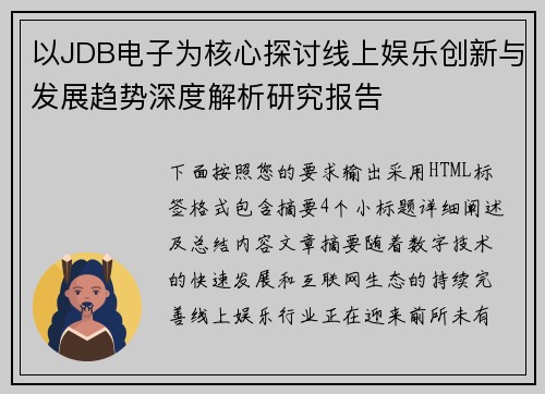 以JDB电子为核心探讨线上娱乐创新与发展趋势深度解析研究报告 以JDB电子为核心探讨线上娱乐创新与发展趋势深度解析研究报告