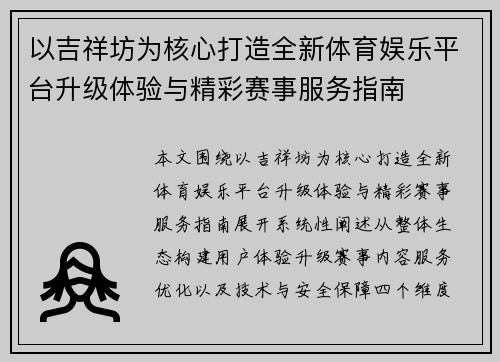 以吉祥坊为核心打造全新体育娱乐平台升级体验与精彩赛事服务指南