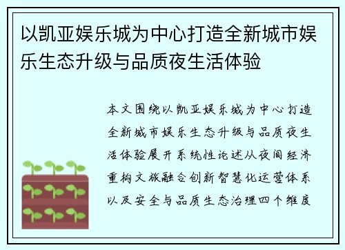 以凯亚娱乐城为中心打造全新城市娱乐生态升级与品质夜生活体验