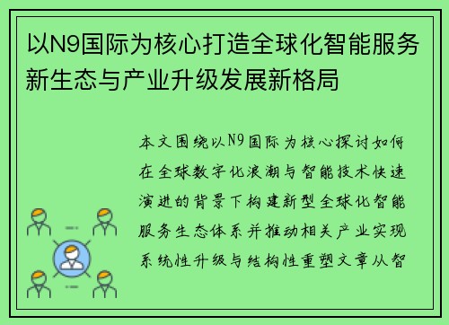 以N9国际为核心打造全球化智能服务新生态与产业升级发展新格局
