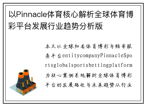 以Pinnacle体育核心解析全球体育博彩平台发展行业趋势分析版 以Pinnacle体育核心解析全球体育博彩平台发展行业趋势分析版
