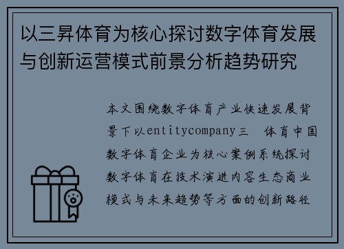以三昇体育为核心探讨数字体育发展与创新运营模式前景分析趋势研究