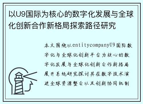 以U9国际为核心的数字化发展与全球化创新合作新格局探索路径研究