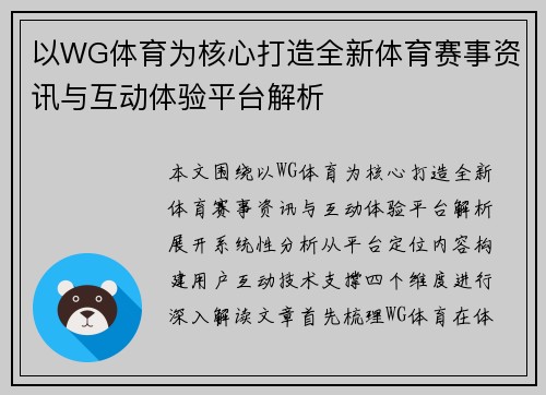 以WG体育为核心打造全新体育赛事资讯与互动体验平台解析