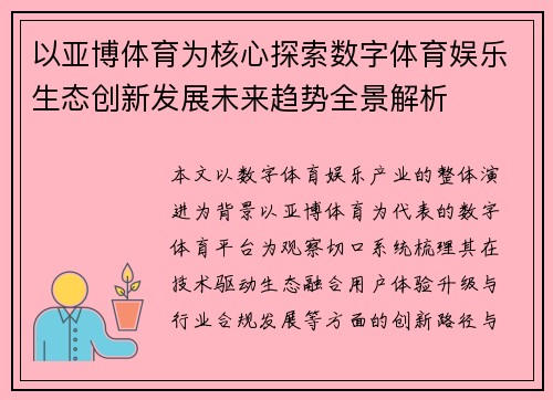 以亚博体育为核心探索数字体育娱乐生态创新发展未来趋势全景解析