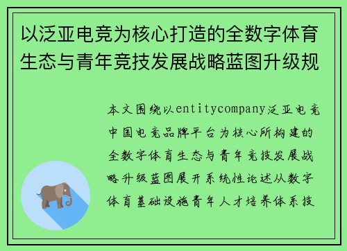 以泛亚电竞为核心打造的全数字体育生态与青年竞技发展战略蓝图升级规划