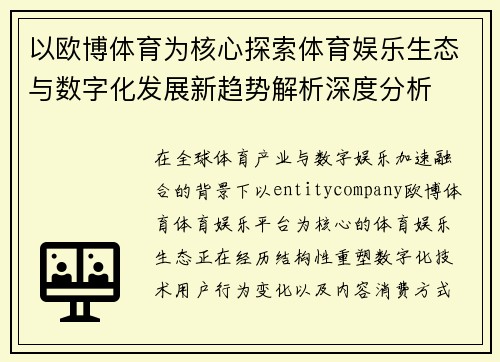以欧博体育为核心探索体育娱乐生态与数字化发展新趋势解析深度分析