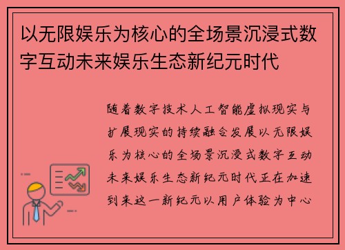 以无限娱乐为核心的全场景沉浸式数字互动未来娱乐生态新纪元时代