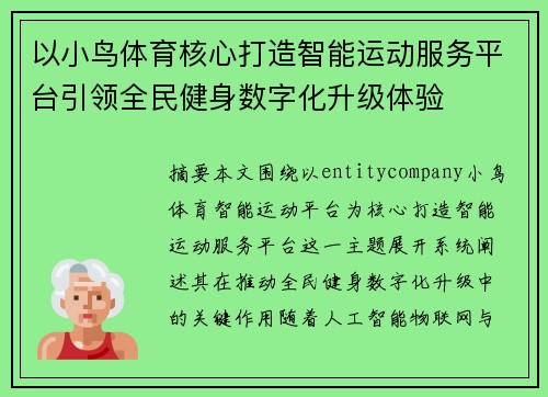 以小鸟体育核心打造智能运动服务平台引领全民健身数字化升级体验