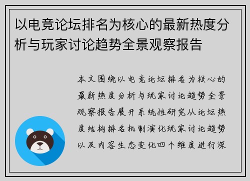 以电竞论坛排名为核心的最新热度分析与玩家讨论趋势全景观察报告