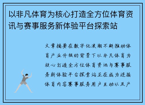 以非凡体育为核心打造全方位体育资讯与赛事服务新体验平台探索站