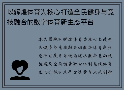 以辉煌体育为核心打造全民健身与竞技融合的数字体育新生态平台