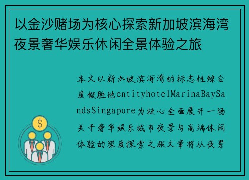 以金沙赌场为核心探索新加坡滨海湾夜景奢华娱乐休闲全景体验之旅
