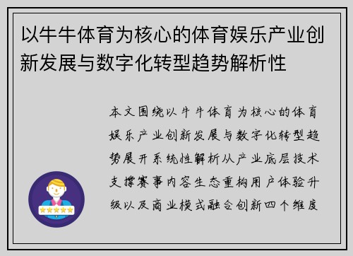 以牛牛体育为核心的体育娱乐产业创新发展与数字化转型趋势解析性