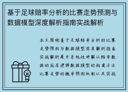 基于足球赔率分析的比赛走势预测与数据模型深度解析指南实战解析